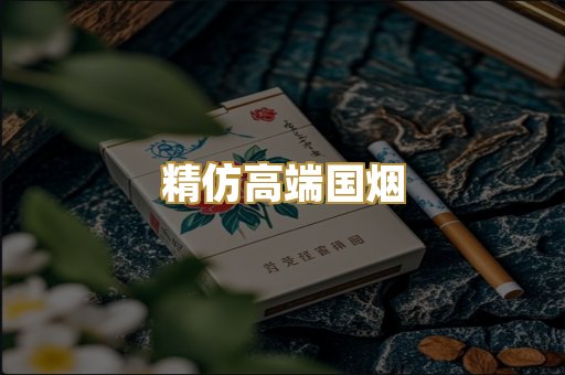 精仿高端国烟